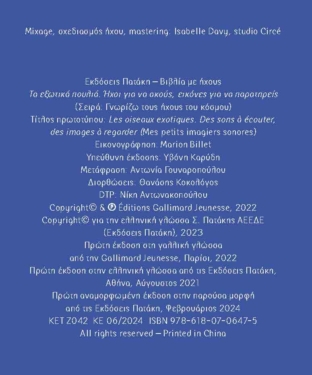 Τα εξωτικά πουλιά. Ήχοι για να ακούς, εικόνες για να παρατηρείς (Σειρά: Γνωρίζω τους ήχους του κόσμου)