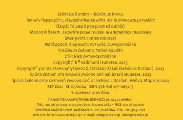Η μικρή κόκκινη κότα. Με 16 ήχους και μελωδίες (Σειρά: Τα μικρά μου μουσικά βιβλία)