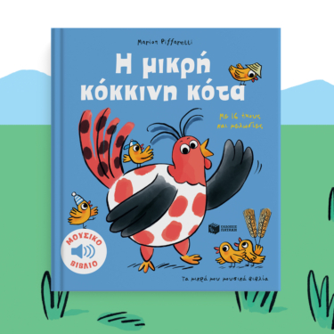 Η μικρή κόκκινη κότα. Με 16 ήχους και μελωδίες (Σειρά: Τα μικρά μου μουσικά βιβλία)