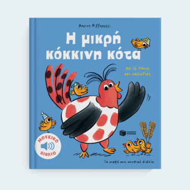 Η μικρή κόκκινη κότα. Με 16 ήχους και μελωδίες (Σειρά: Τα μικρά μου μουσικά βιβλία)