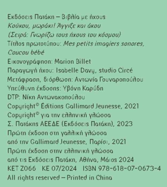Κούκου, μωράκι! Άγγιξε και άκου (Σειρά: Γνωρίζω τους ήχους του κόσμου)