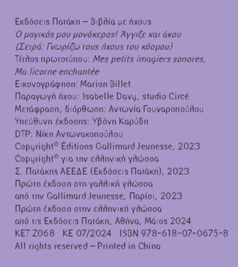 Ο μαγικός μου μονόκερος! Άγγιξε και άκου (Σειρά: Γνωρίζω τους ήχους του κόσμου)