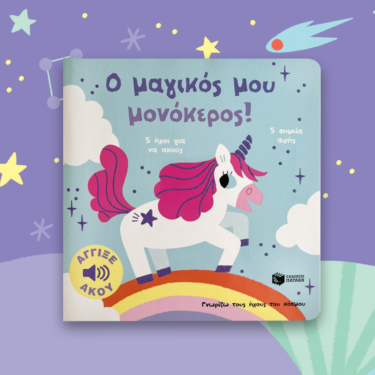 Ο μαγικός μου μονόκερος! Άγγιξε και άκου (Σειρά: Γνωρίζω τους ήχους του κόσμου)