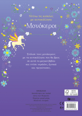 Μονόκεροι (Σειρά: Ντύνω τις κούκλες με αυτοκόλλητα)