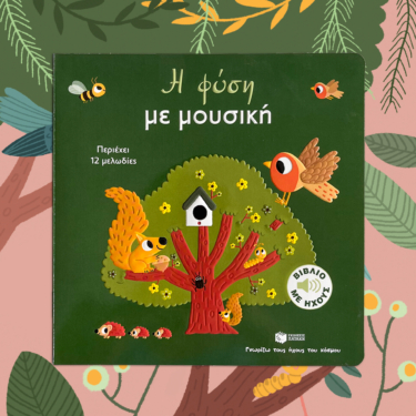 Η φύση με μουσική (Σειρά: Γνωρίζω τους ήχους του κόσμου, μεγάλο σχήμα)