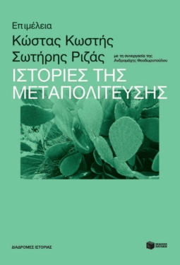 Ιστορίες της Μεταπολίτευσης