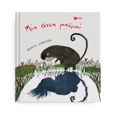 Μία άλλη μαϊμού