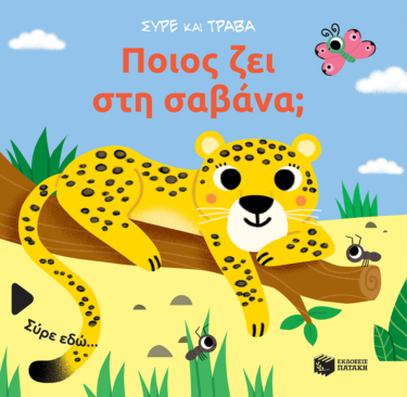 Ποιος ζει στη σαβάνα; (Σειρά: Σύρε και τράβα)