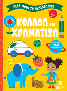 Κολλάω και χρωματίζω 2+ (Σειρά: Λίγο πριν το νηπιαγωγείο)