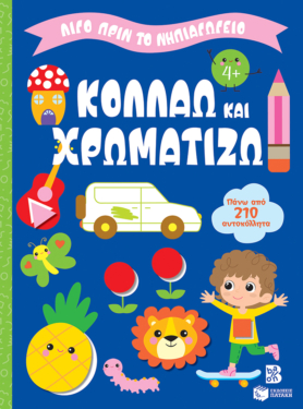 Κολλάω και χρωματίζω 4+ (Σειρά: Λίγο πριν το νηπιαγωγείο)