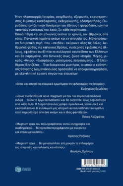 Ο Ελευθέριος Βενιζέλος ως πλαστουργός ιστορίας. Ο άνθρωπος, ο θρύλος, το πολιτικό αποτύπωμα