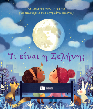 Τι είναι η Σελήνη; [Σειρά: Οι απορίες των μικρών (με απαντήσεις στις κρυμμένες εικόνες)]