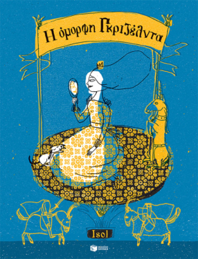 Η όμορφη Γκριζέλντα (e-book / pdf)