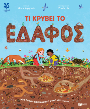 Τι κρύβει το έδαφος. Μια πρώτη επιστημονική ματιά στο χώμα