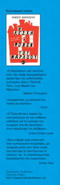 Ο θάνατος έρχεται στο Μάρλοου