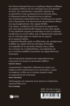 Τι οφείλουμε στους αρχαίους Έλληνες