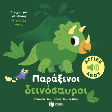 Παράξενοι δεινόσαυροι. Άγγιξε και άκου (Σειρά: Γνωρίζω τους ήχους του κόσμου)