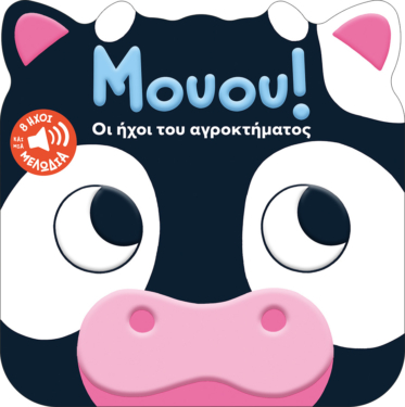 Μουου! Οι ήχοι του αγροκτήματος