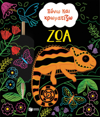 Ξύνω και χρωματίζω – Ζώα
