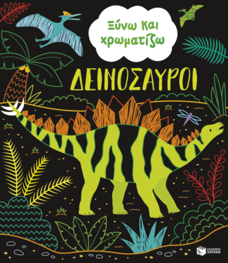 Ξύνω και χρωματίζω – Δεινόσαυροι