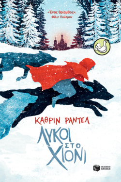 Λύκοι στο χιόνι (e-book / epub)