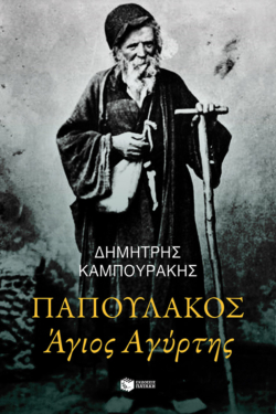 Παπουλάκος Άγιος Αγύρτης (νέα έκδοση) (e-book / pdf)