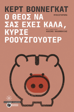 Ο Θεός να σας έχει καλά, κύριε Ροουζγουότερ (e-book / epub)