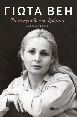 Το τραγούδι του δρόμου. Αυτοβιογραφία (e-book / pdf)