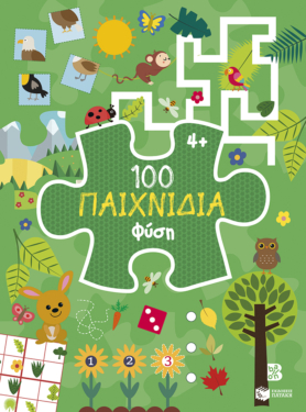 100 Παιχνίδια – Φύση (Σειρά: 100 παιχνίδια)
