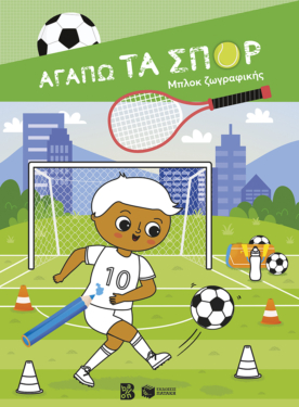 Αγαπώ τα σπορ – Μπλοκ ζωγραφικής
