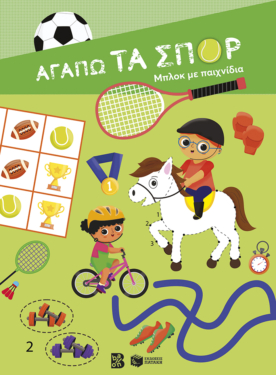 Αγαπώ τα σπορ – Μπλοκ με παιχνίδια
