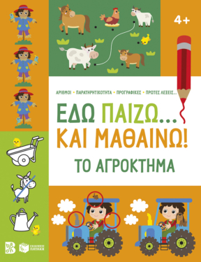 Εδώ παίζω… και μαθαίνω! Το αγρόκτημα 4+