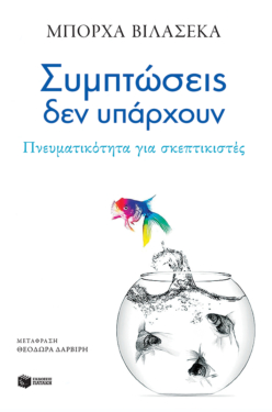 Συμπτώσεις δεν υπάρχουν. Πνευματικότητα για σκεπτικιστές (e-book / epub)