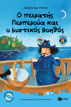 Ο πειρατής Περπερούα και ο μυστικός βοηθός (βιβλίο 8) (e-book / pdf)