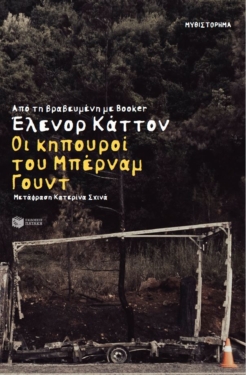 Οι κηπουροί του Μπέρναμ Γουντ (e-book / epub)