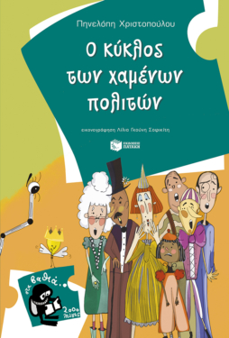 Ο κύκλος των χαμένων πολιτών (e-book / pdf)