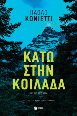 Κάτω στην κοιλάδα (e-book / epub)