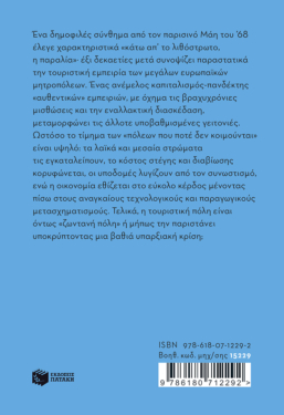 Υπερτουρισμός. Ανέμελος καπιταλισμός και κοινωνική κρίση της πόλης