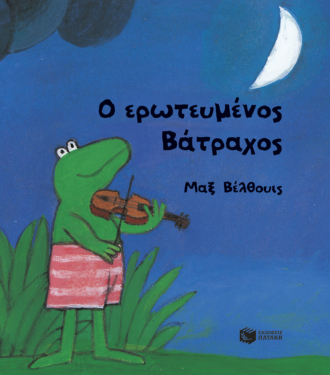 Ο ερωτευμένος Βάτραχος (μικρό σχήμα, σκληρόδετο)