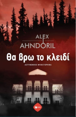 Θα βρω το κλειδί (e-book / epub)