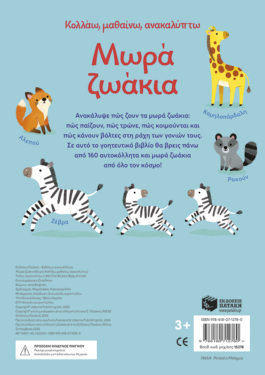 Μωρά ζωάκια (Σειρά: Κολλάω, μαθαίνω, ανακαλύπτω)