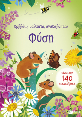 Φύση (Σειρά: Κολλάω, μαθαίνω, ανακαλύπτω)