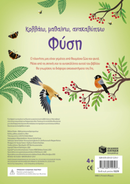 Φύση (Σειρά: Κολλάω, μαθαίνω, ανακαλύπτω)