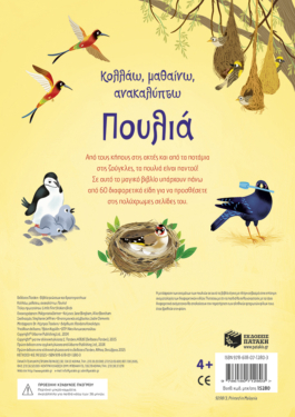 Πουλιά (Σειρά: Κολλάω, μαθαίνω, ανακαλύπτω)