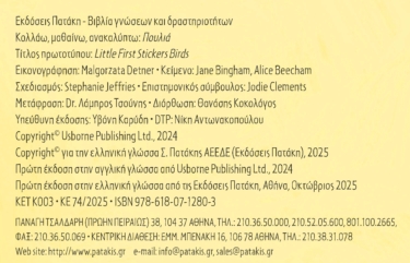 Πουλιά (Σειρά: Κολλάω, μαθαίνω, ανακαλύπτω)