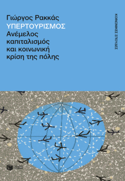 Υπερτουρισμός. Ανέμελος καπιταλισμός και κοινωνική κρίση της πόλης (e-book / epub)
