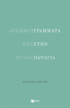 Γράμματα στην Παναγία (e-book / epub)