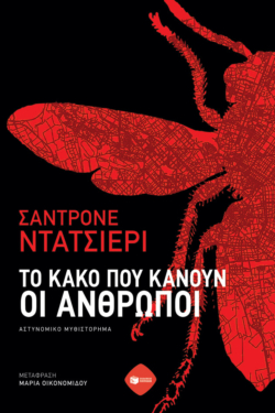 Το κακό που κάνουν οι άνθρωποι (e-book / epub)