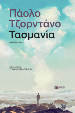 Τασμανία (e-book / epub)
