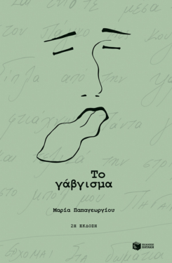 Το γάβγισμα (e-book / pdf)